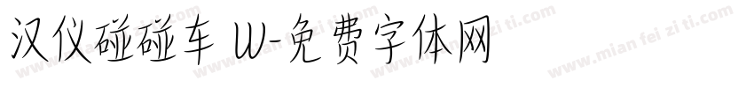 汉仪碰碰车 W字体转换